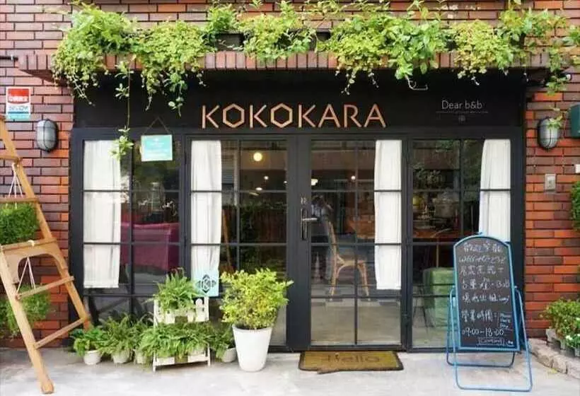 تختخواب و صبحانه 小步洋樓民宿kokokara House