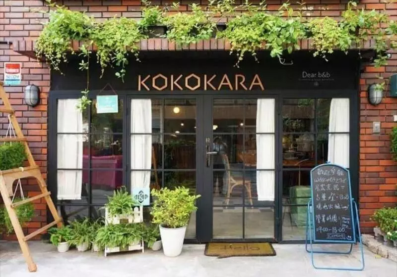 تختخواب و صبحانه 小步洋樓民宿kokokara House