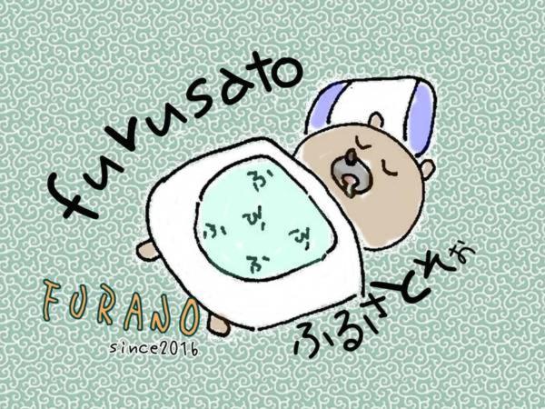 Pensió ふる郷荘furusato Furano