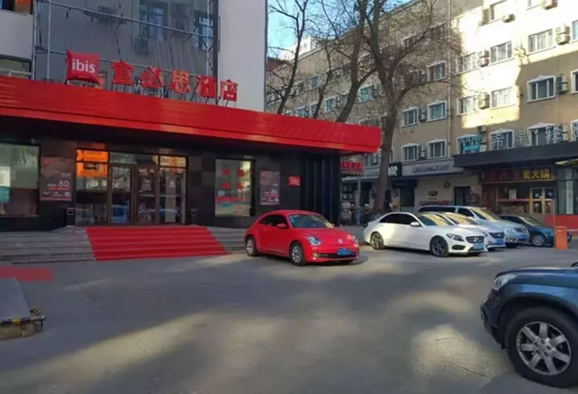 ホテル Ibis Harbin Museum