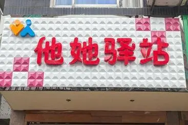 Bed & Breakfast Wuzhen He & She Inn