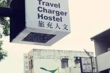 旅充人文 Travel Charger Hostel