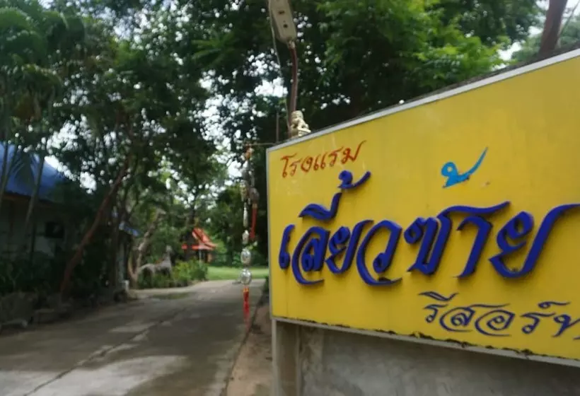 ペンション Liew Sai Resort