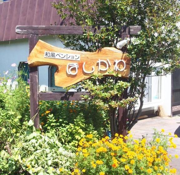 ריוקאן Japanesestyle Pension Hoshikawa