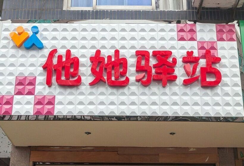 צימר Wuzhen He & She Inn