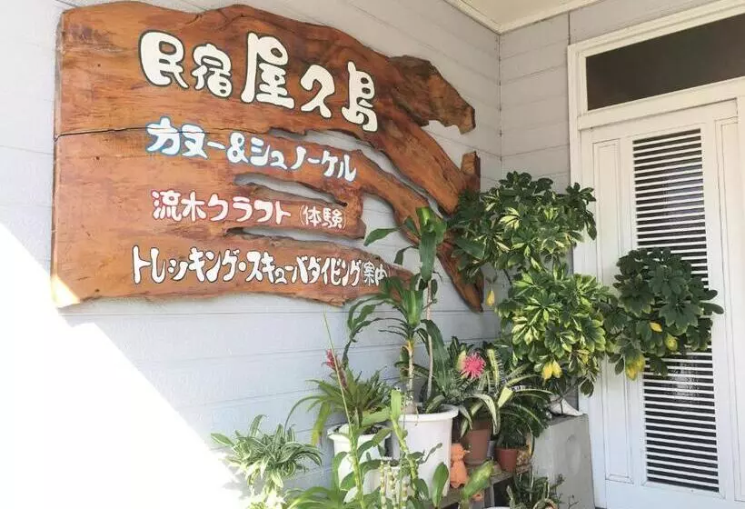 ユースホステル Minshuku Yakushima