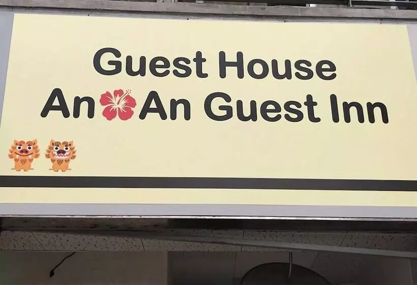پانسیون An An Guest Inn