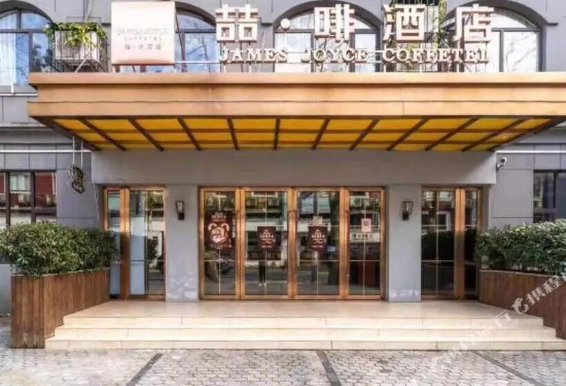 ホテル James Joyce Coffetel Lushan Scenic Spot Guling Street Branch