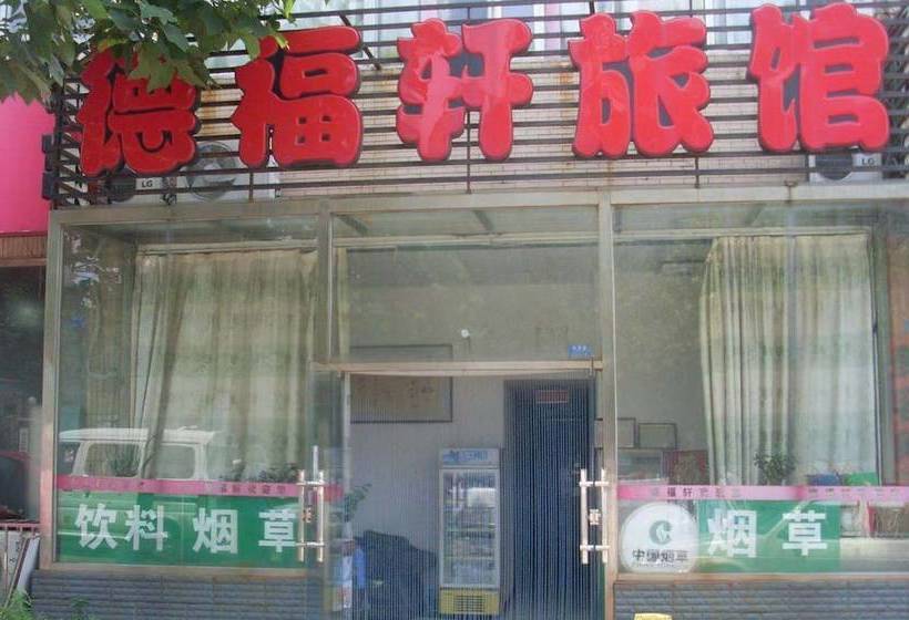 Пансион De Fu Xuan