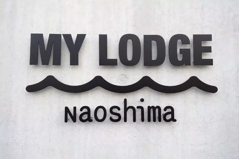 ホテル My Lodge Naoshima