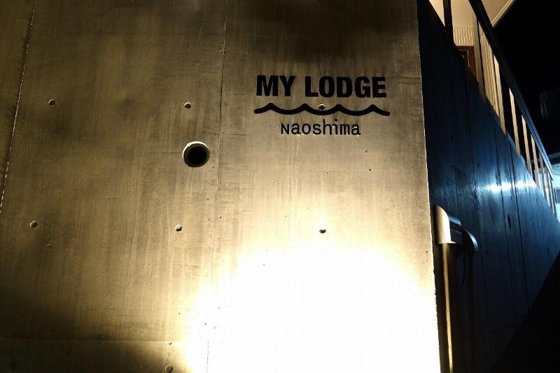 Отель My Lodge Naoshima