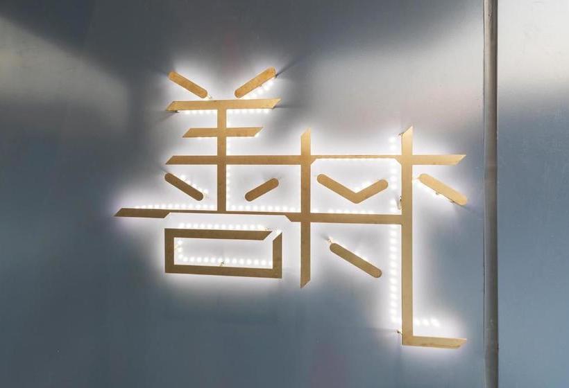 호텔 Save  Shenzhen