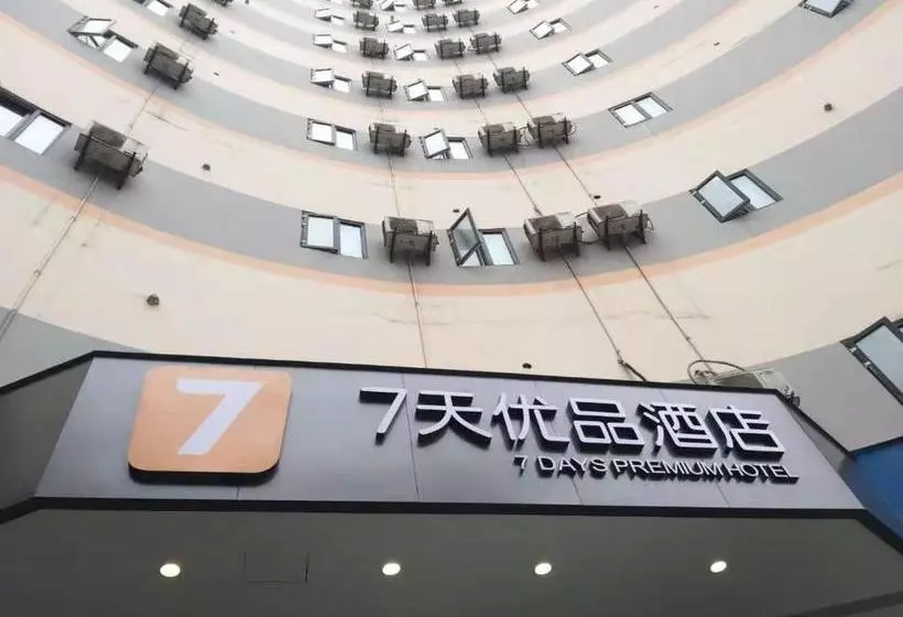 ホテル 7days Premium Yibin North Gate Bus Station Branch