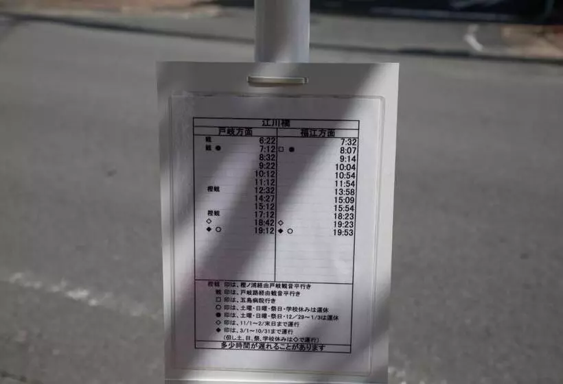 پانسیون ゲストハウス五島時光