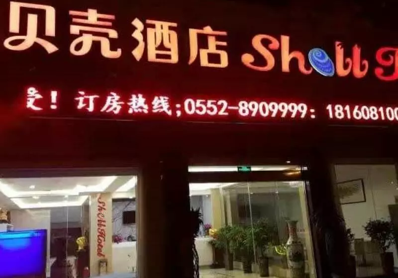 ホテル Shell Bengbu Huaiyuan County West Yuwang Road