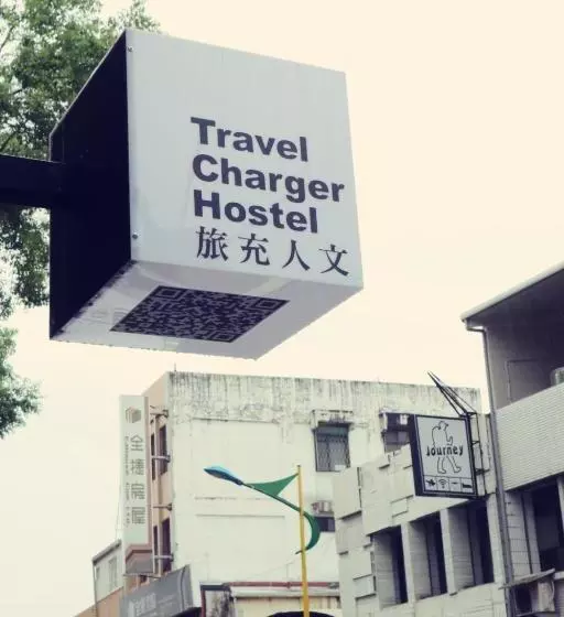 旅充人文 Travel Charger Hostel