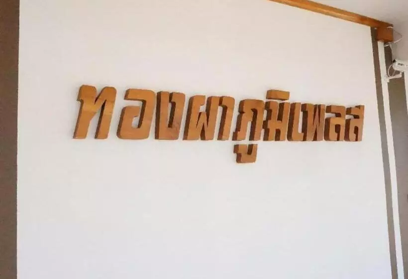 Majatalo Thongphaphum Place