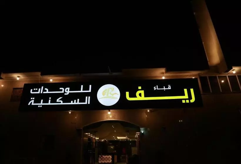 ريف قباء للشقق الفندقيه Reef Quba Hotel Apartments