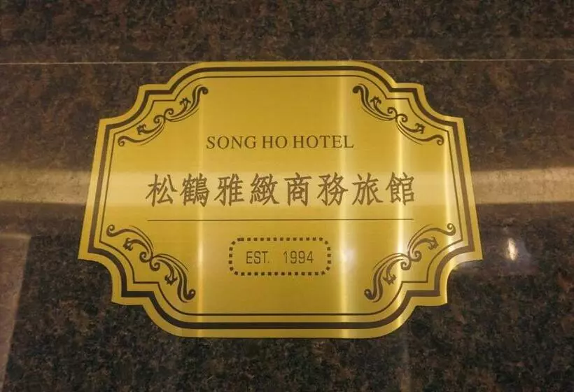 هاستل Songho