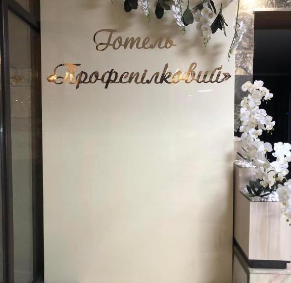 Hotel готель профспілковий