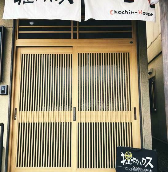 مبيت وإفطار 提灯ハウスchochin House