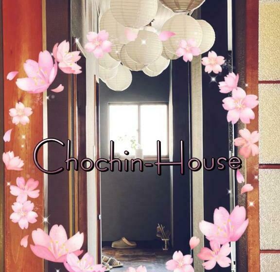 مبيت وإفطار 提灯ハウスchochin House