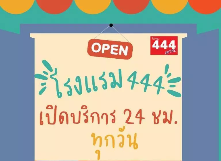 هتل โรงแรม444