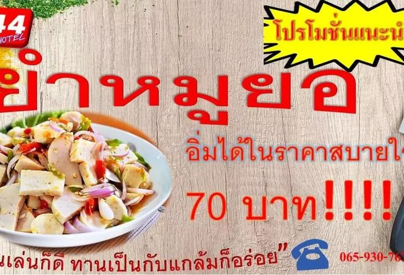 هتل โรงแรม444