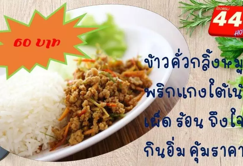 هتل โรงแรม444
