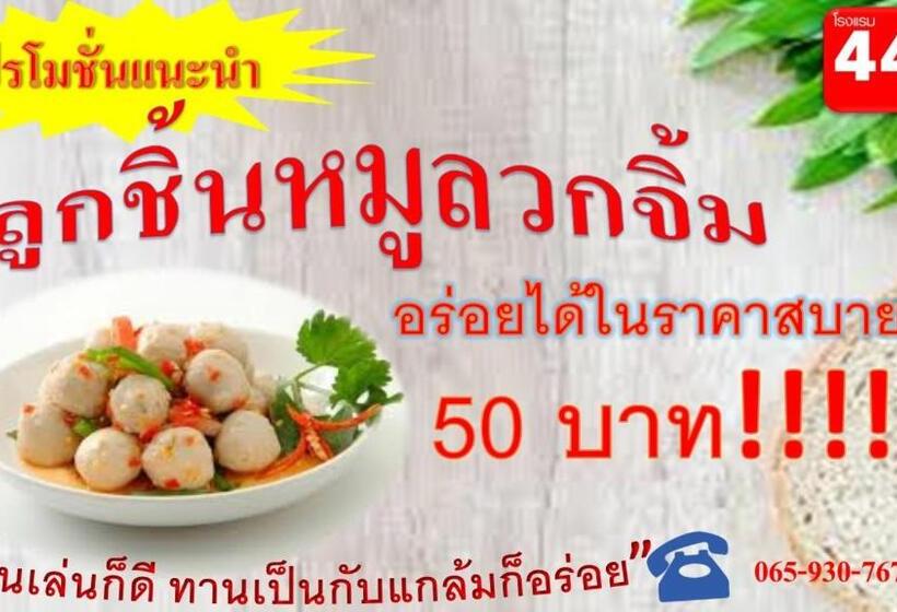 酒店 โรงแรม444