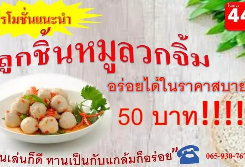هتل โรงแรม444