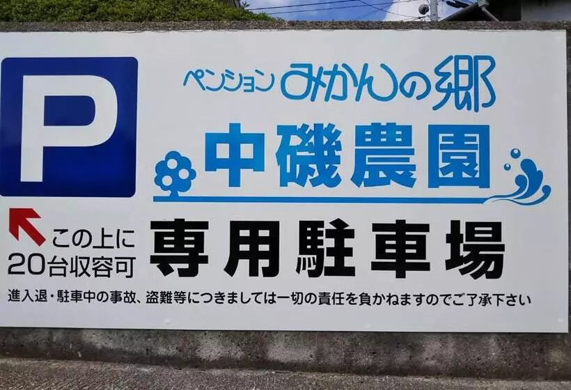 ユースホステル ペンションみかんの郷