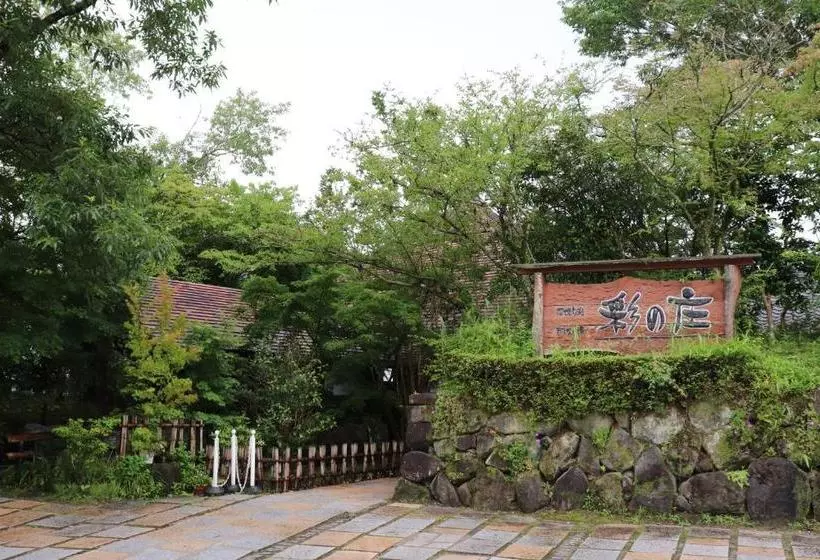 ホテル Otasatonoyu Ayanosho