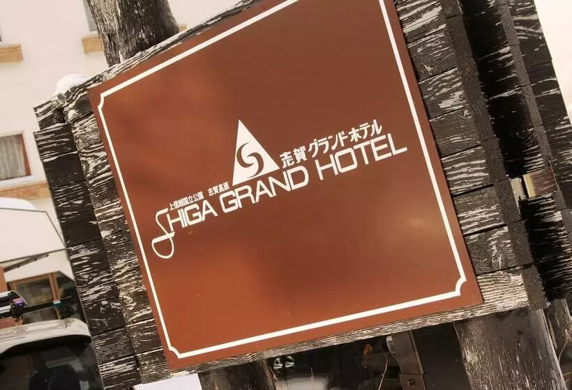 هتل Shiga Grand