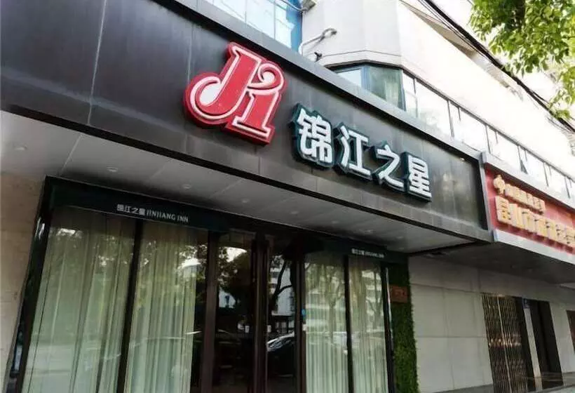 فندق Jinjiang Inn