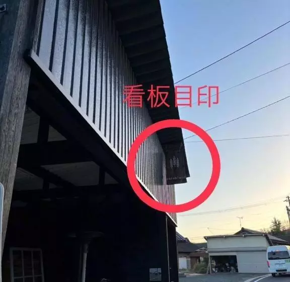 ペンション Base Sanablend   Vacation Stay 37429v