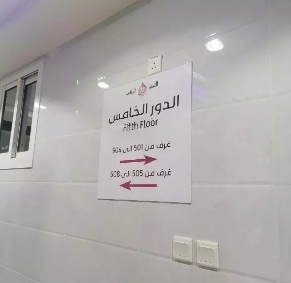 ホテル Al Tamayoz Al Raqi   Al Tayser
