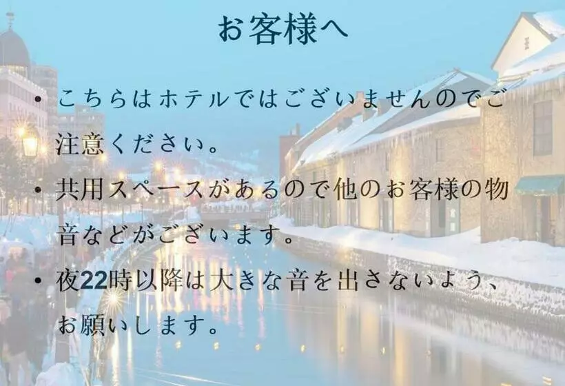 ペンション Otaru Garden Stay