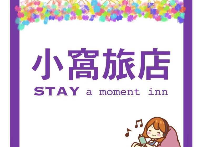 هاستل 小窩旅店 羅東夜巿店