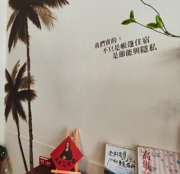 هاستل 棚棚屋室內帳篷民宿inn