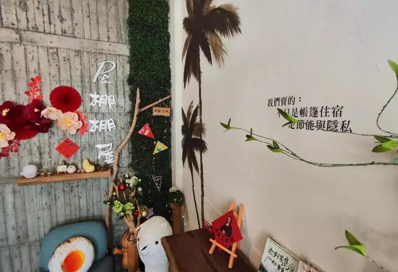 هاستل 棚棚屋室內帳篷民宿inn