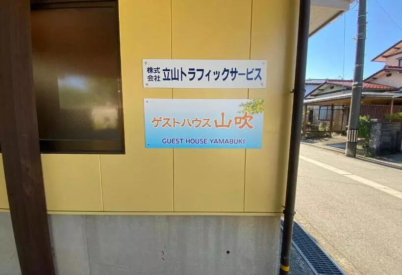 پانسیون ゲストハウス山吹