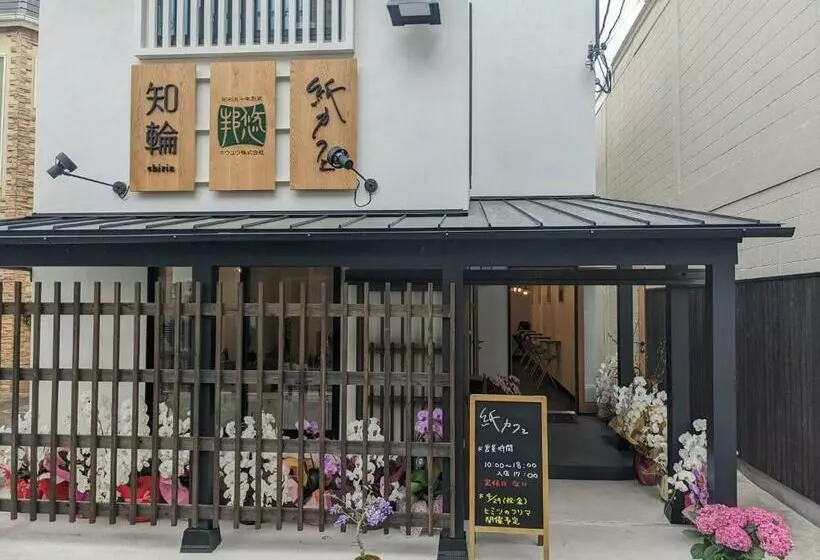 ペンション 知輪 Chirin