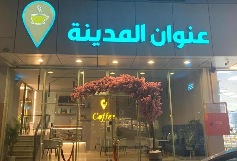 فندق شقق عنوان المدينة للوحدات السكنية