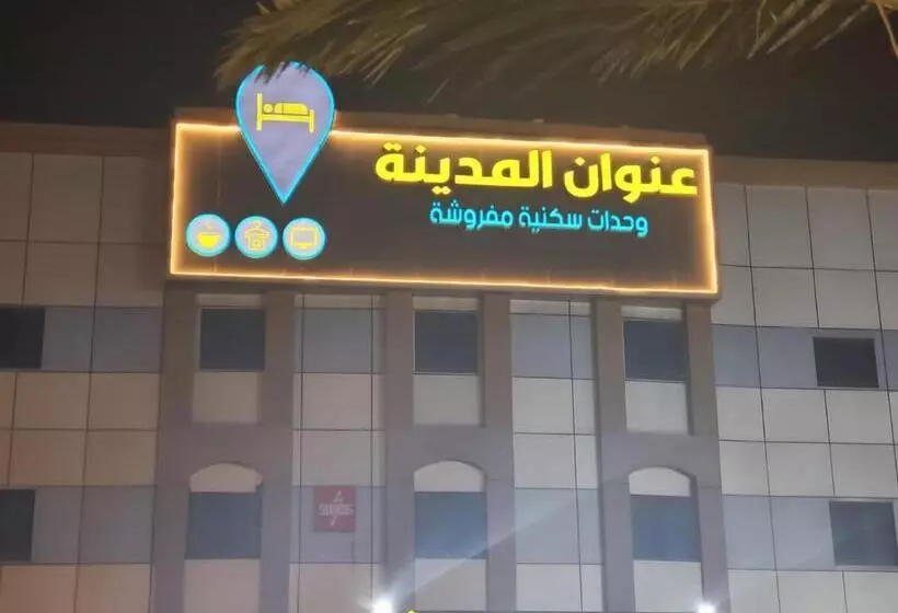 ホテル شقق عنوان المدينة للوحدات السكنية