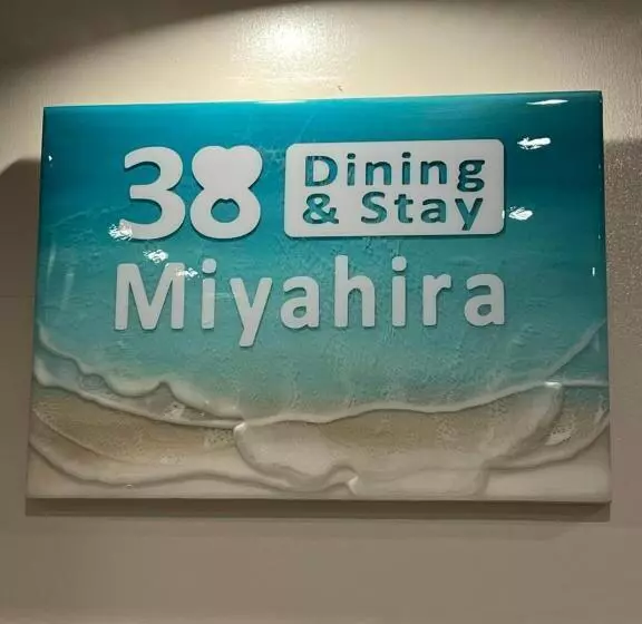ホテル Dining & Stay 38 Miyahira
