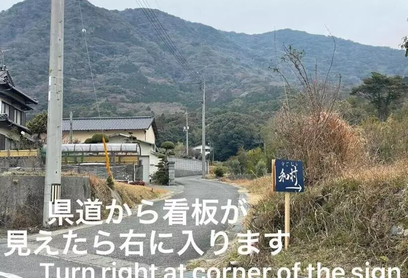 ユースホステル 自然豊かな隠れ家ゲストハウス和村nagomura