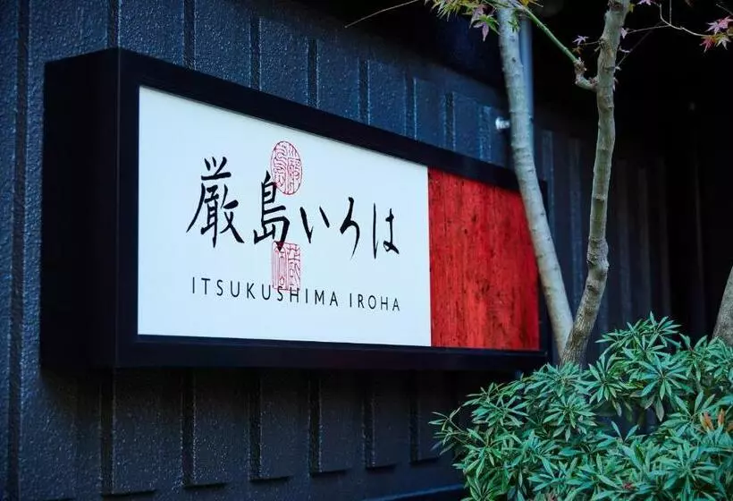 فندق 厳島いろは