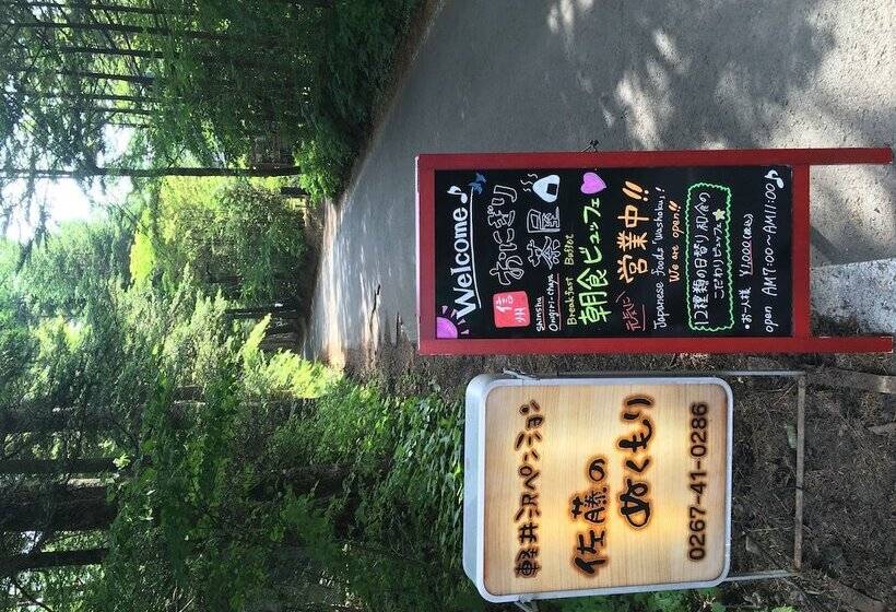 Karuizawa Pension Sato No Nukumori