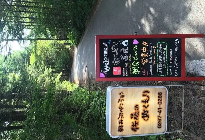 Karuizawa Pension Sato No Nukumori